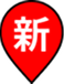 新